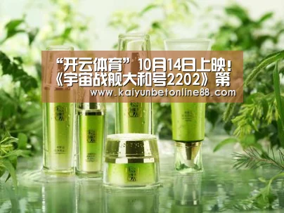 “开云体育”10月14日上映!《宇宙战舰大和号2202》第三章主视觉图公开(图1) 开云体育