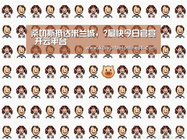桑切斯抵达米兰城,?最快今日官宣_开云平台(图3) 开云平台