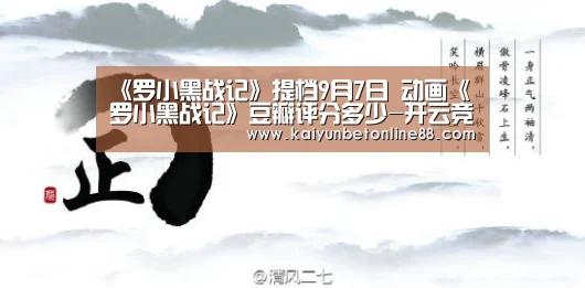 《罗小黑战记》提档9月7日 动画《罗小黑战记》豆瓣评分多少-开云竞猜(图2) 开云体育