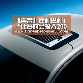 【声音】库利巴利:“比赛时会投入200%的努力……”:开云赛事(图2) 开云平台
