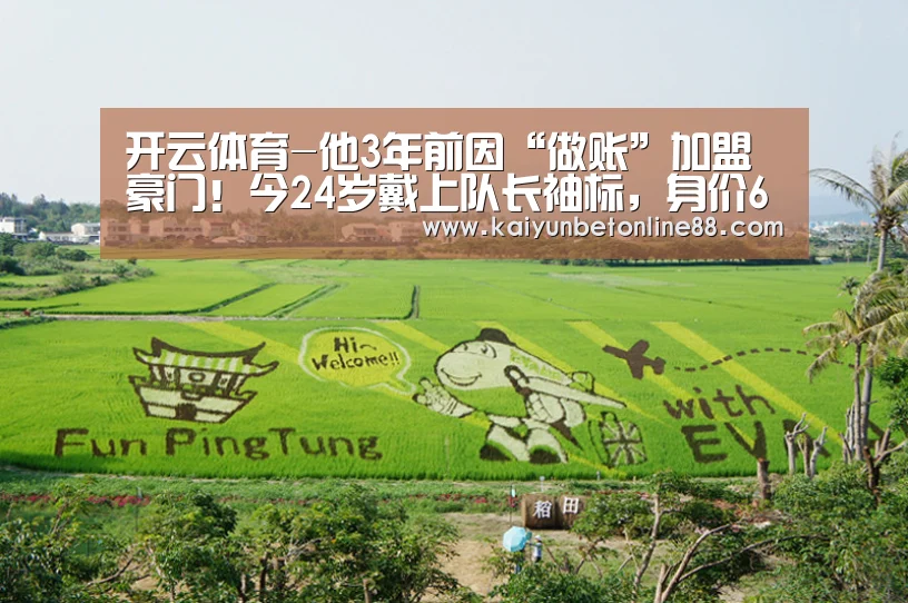 开云体育-他3年前因“做账”加盟豪门!今24岁戴上队长袖标,身价6000万欧(图2) 开云竞猜