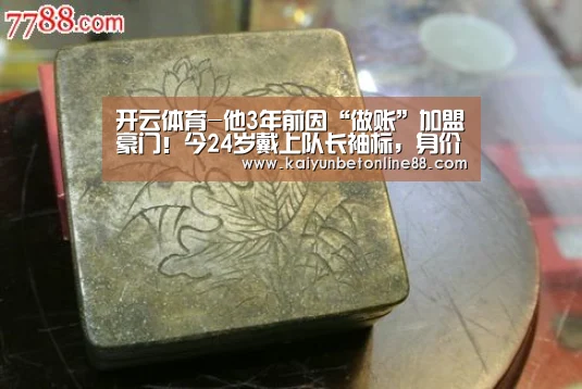 开云体育-他3年前因“做账”加盟豪门!今24岁戴上队长袖标,身价6000万欧(图1) 开云赛事