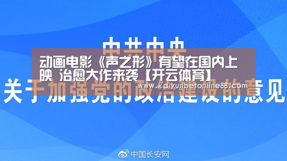 动画电影《声之形》有望在国内上映 治愈大作来袭【开云体育】(图1) 开云体育