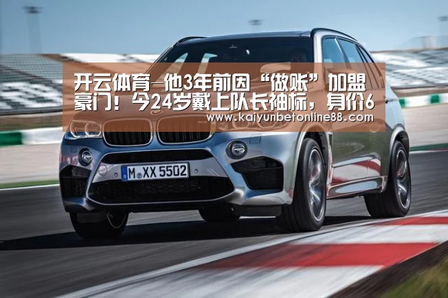 开云体育-他3年前因“做账”加盟豪门!今24岁戴上队长袖标,身价6000万欧(图3) 开云体育