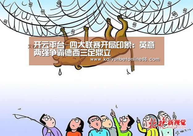 开云平台-四大联赛开局印象:英意两强争霸德西三足鼎立(图2) 开云竞猜