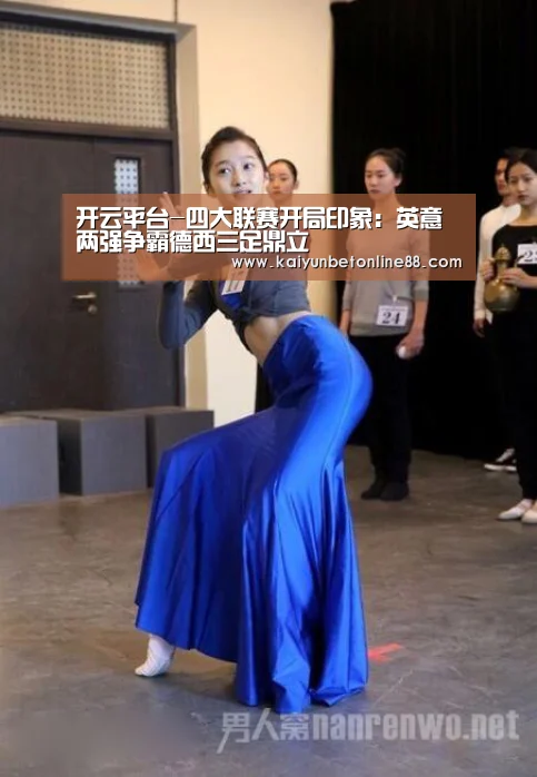 开云平台-四大联赛开局印象:英意两强争霸德西三足鼎立(图1) 开云竞猜