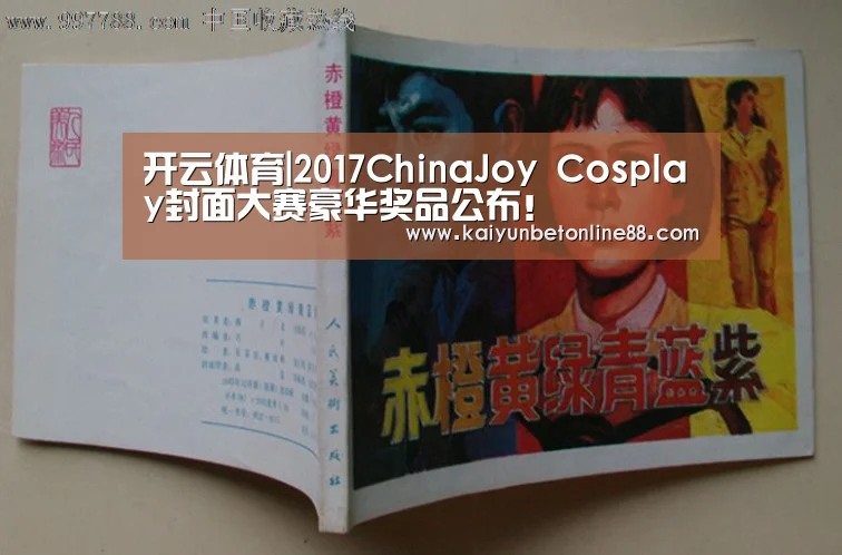 开云体育|2017ChinaJoy Cosplay封面大赛豪华奖品公布!(图1) 开云体育