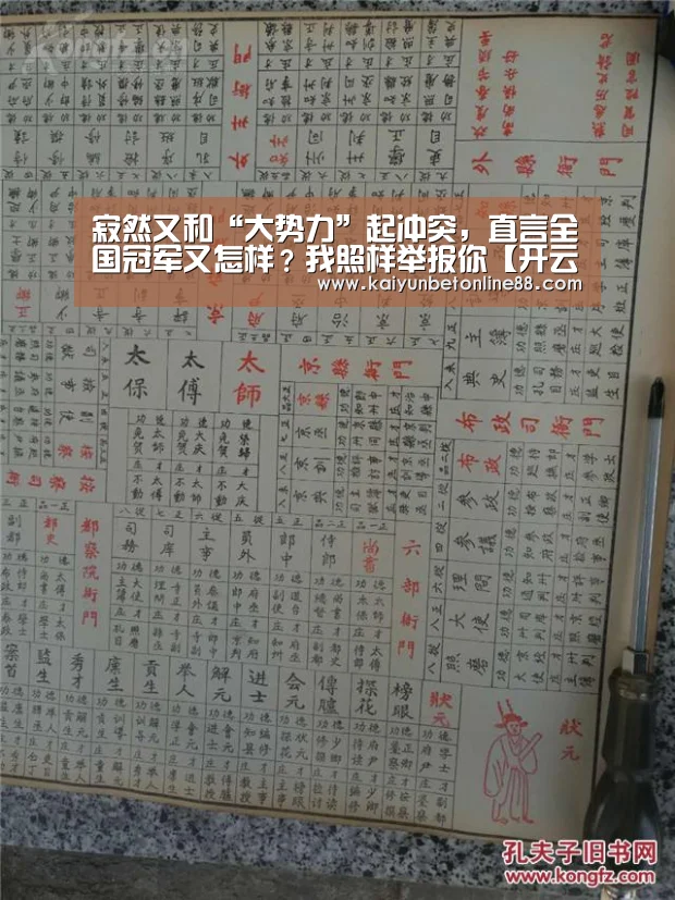 寂然又和“大势力”起冲突,直言全国冠军又怎样?我照样举报你【开云赛事】(图2) 开云平台