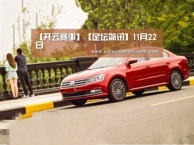 【开云赛事】【足坛简讯】11月22日(图1) 开云赛事