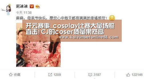 开云赛事_cosplay比赛大量场照直击!CJ的coser质量果然高(图1) 开云竞猜