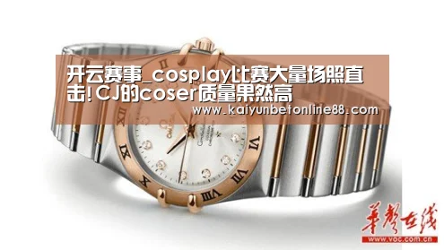 开云赛事_cosplay比赛大量场照直击!CJ的coser质量果然高(图2) 开云竞猜