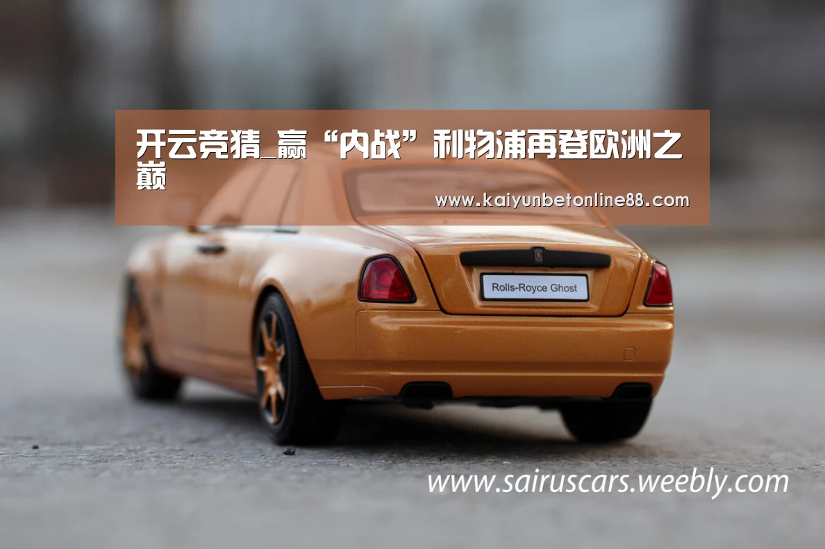 开云竞猜_赢“内战”利物浦再登欧洲之巅(图1) 开云体育