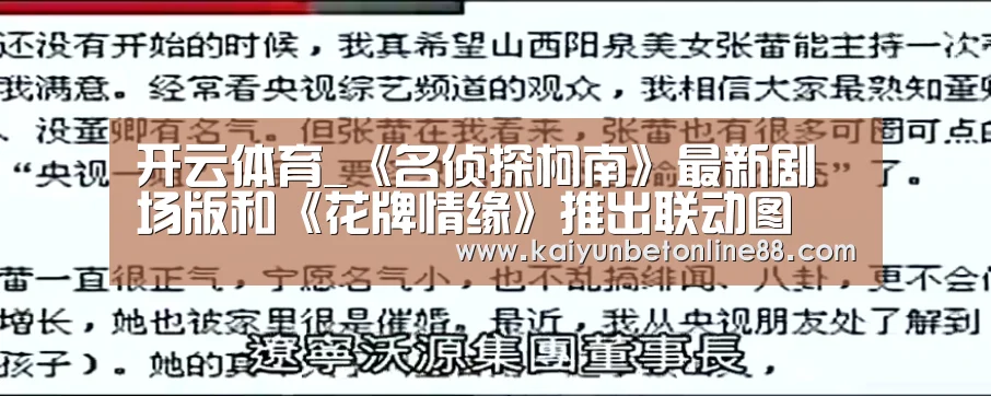开云体育_《名侦探柯南》最新剧场版和《花牌情缘》推出联动图 两位老师现场做画(图1) 开云竞猜