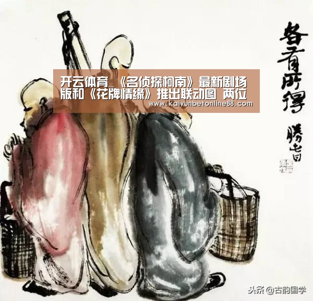 开云体育_《名侦探柯南》最新剧场版和《花牌情缘》推出联动图 两位老师现场做画(图2) 开云竞猜