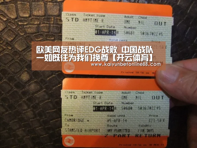 欧美网友热评EDG战败 中国战队一如既往为我们挽尊【开云体育】(图1) 开云赛事