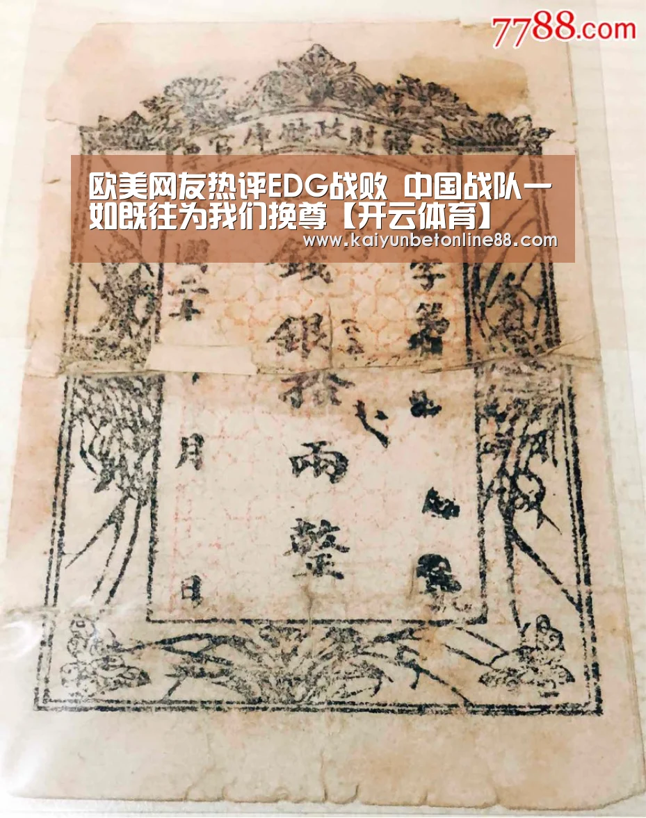 欧美网友热评EDG战败 中国战队一如既往为我们挽尊【开云体育】(图2) 开云平台
