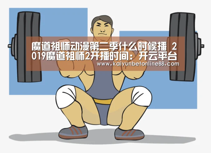 魔道祖师动漫第二季什么时候播 2019魔道祖师2开播时间:开云平台(图3) 开云平台