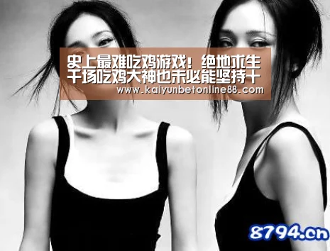 史上最难吃鸡游戏!绝地求生千场吃鸡大神也未必能坚持十分钟“开云体育”(图2) 开云体育