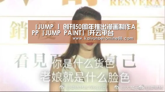 「JUMP 」创刊50周年推出漫画制作APP「JUMP PAINT」|开云平台(图2) 开云竞猜