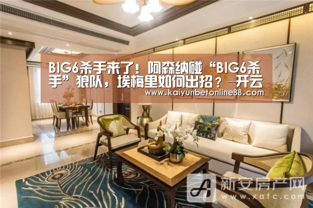 BIG6杀手来了!阿森纳碰“BIG6杀手”狼队,埃梅里如何出招?-开云平台(图3) 开云体育