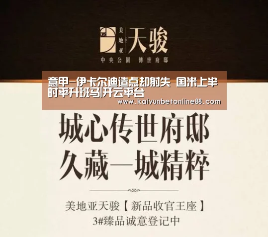 意甲-伊卡尔迪造点却射失 国米上半时平升班马|开云平台(图2) 开云体育