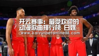 开云赛事:最受欢迎的动漫歌曲排行榜 日媒票选《龙珠Z》OP登顶(图1) 开云体育