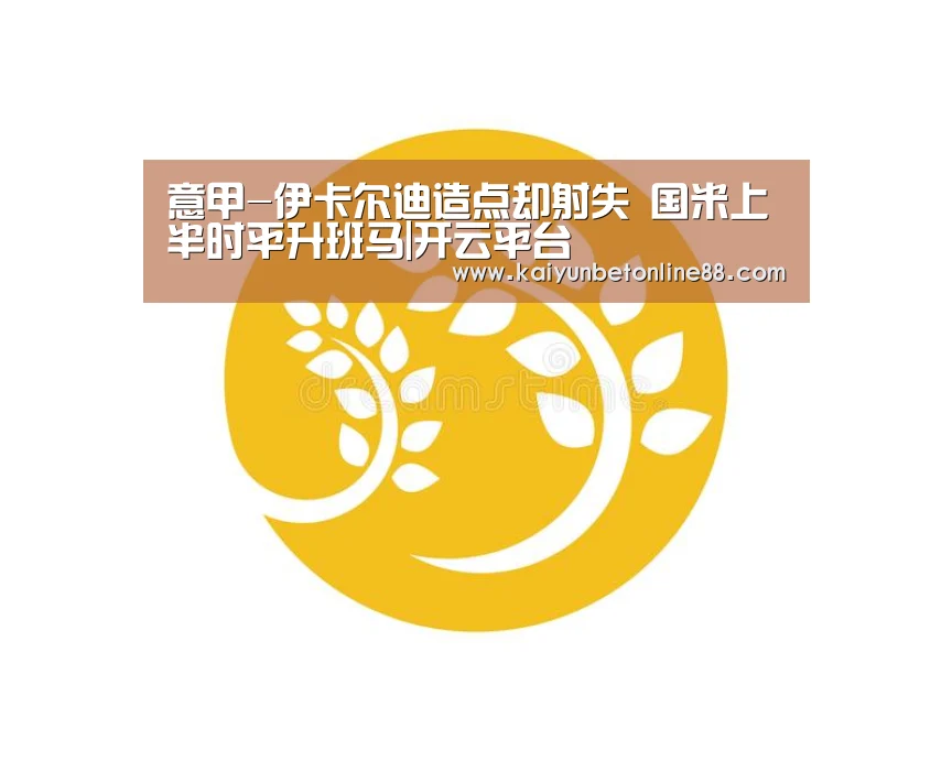 意甲-伊卡尔迪造点却射失 国米上半时平升班马|开云平台(图1) 开云体育