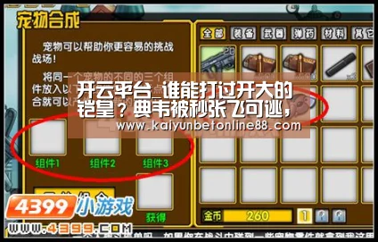 开云平台_谁能打过开大的铠皇?典韦被秒张飞可逃,他可以克制!(图1) 开云竞猜