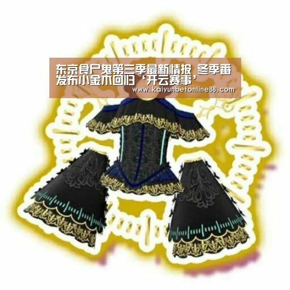 东京食尸鬼第三季最新情报 冬季番发布小金木回归‘开云赛事’(图4) 开云竞猜
