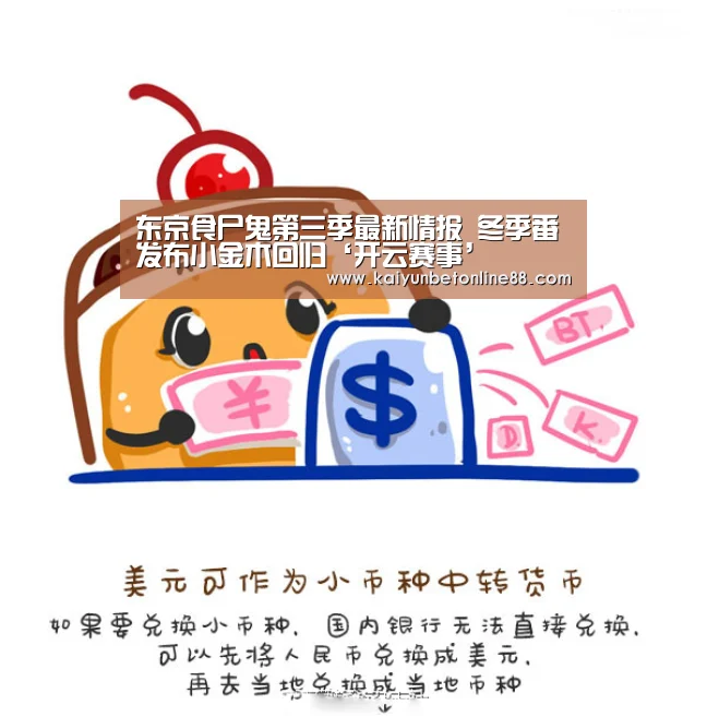 东京食尸鬼第三季最新情报 冬季番发布小金木回归‘开云赛事’(图2) 开云体育