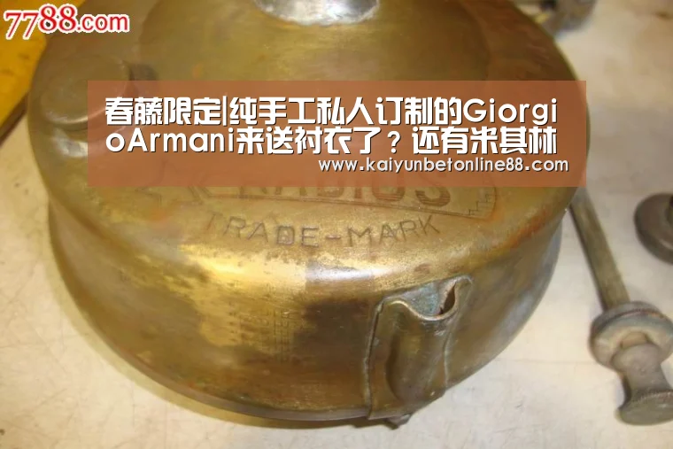 春藤限定|纯手工私人订制的GiorgioArmani来送衬衣了?还有米其林餐厅体验?【开云竞猜】(图1) 开云体育