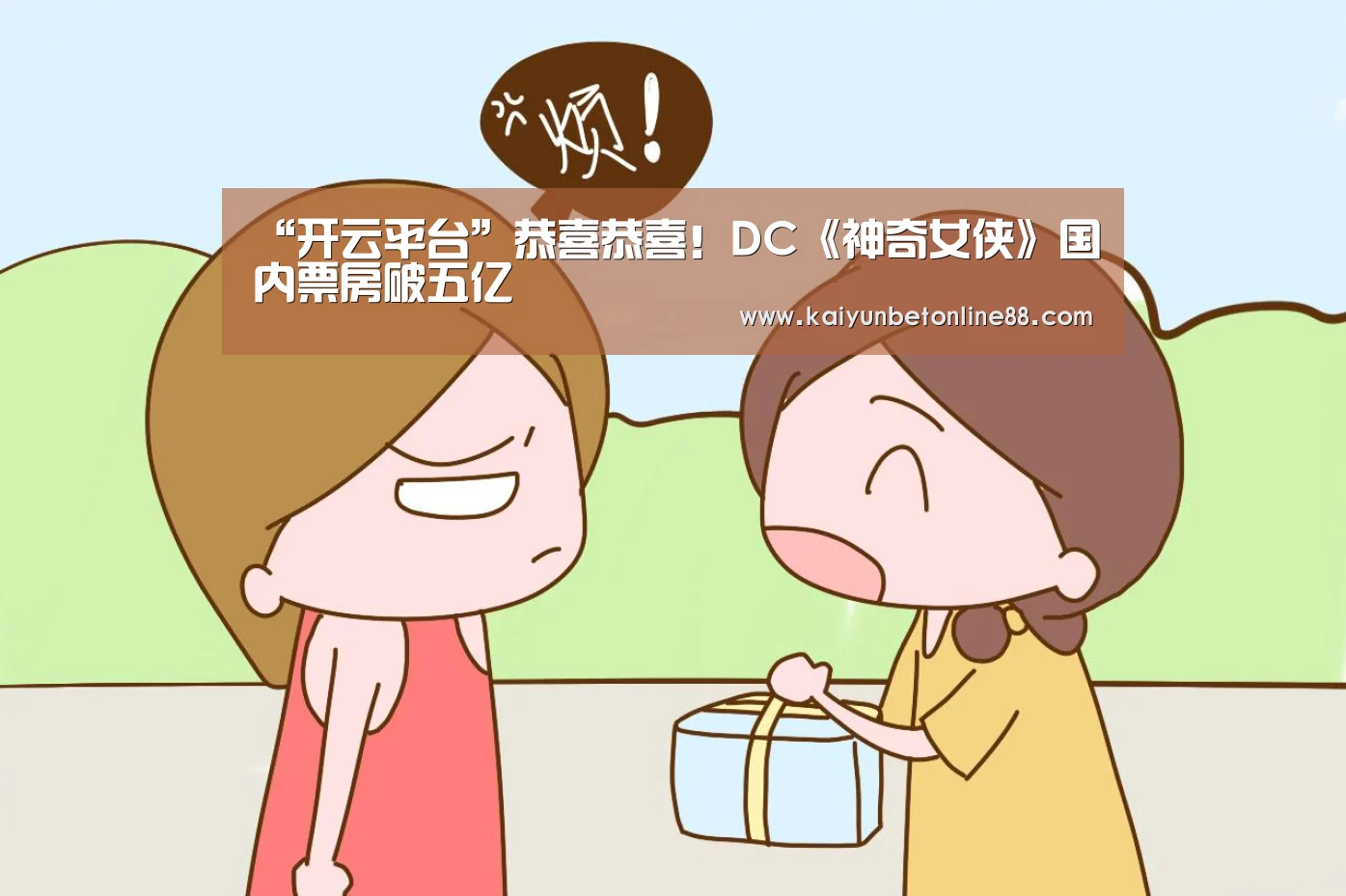 “开云平台”恭喜恭喜!DC《神奇女侠》国内票房破五亿(图3) 开云竞猜