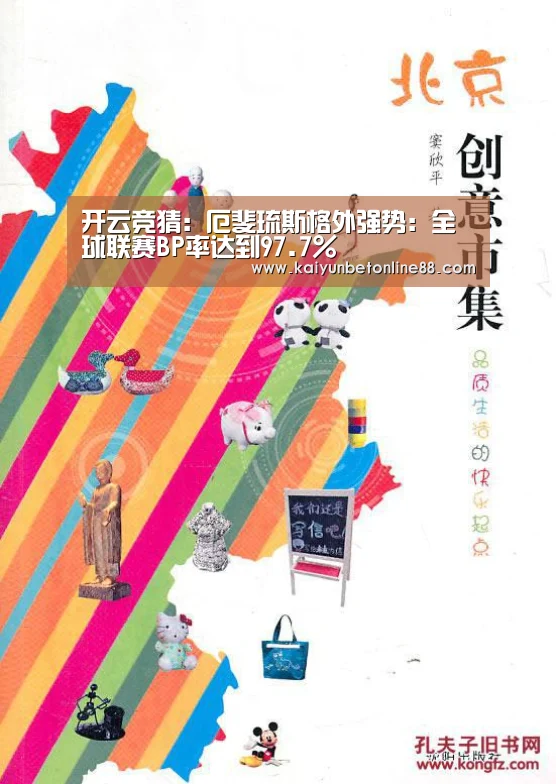 开云竞猜:厄斐琉斯格外强势:全球联赛BP率达到97.7%(图2) 开云竞猜