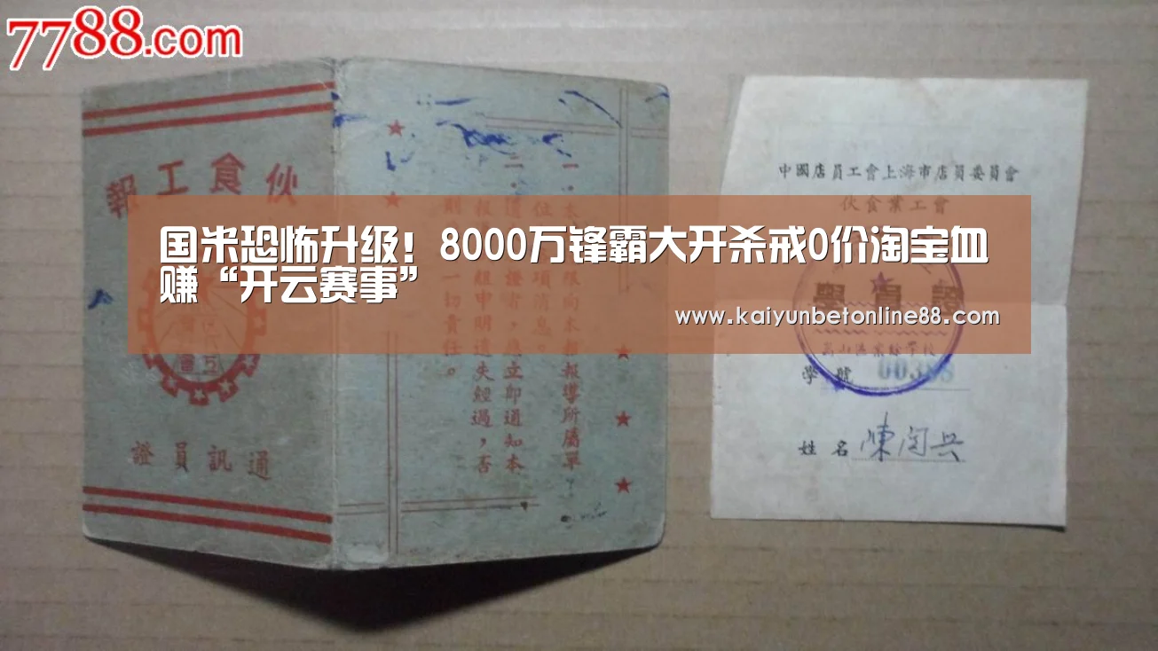 国米恐怖升级!8000万锋霸大开杀戒0价淘宝血赚“开云赛事”(图1) 开云赛事