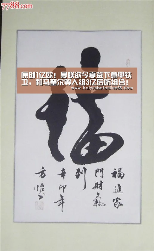 原创1亿欧!曼联欲今夏签下意甲铁卫,和马奎尔等人组3亿后防组合!【开云赛事】(图3) 开云赛事