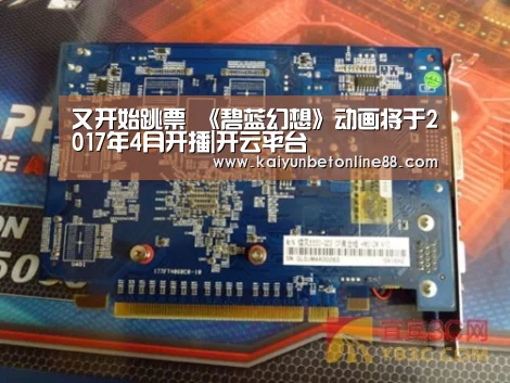 又开始跳票 《碧蓝幻想》动画将于2017年4月开播|开云平台(图2) 开云平台