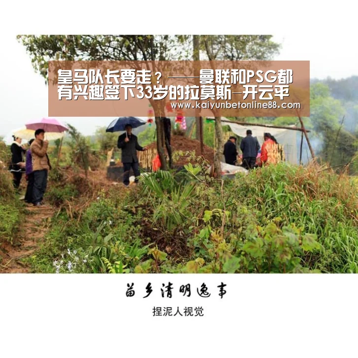 皇马队长要走?——曼联和PSG都有兴趣签下33岁的拉莫斯-开云平台(图4) 开云竞猜