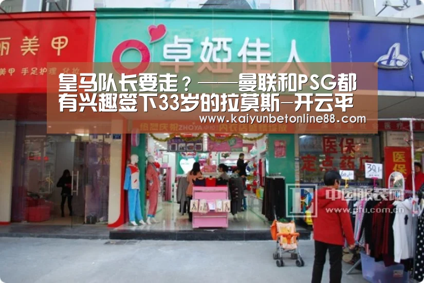 皇马队长要走?——曼联和PSG都有兴趣签下33岁的拉莫斯-开云平台(图3) 开云体育