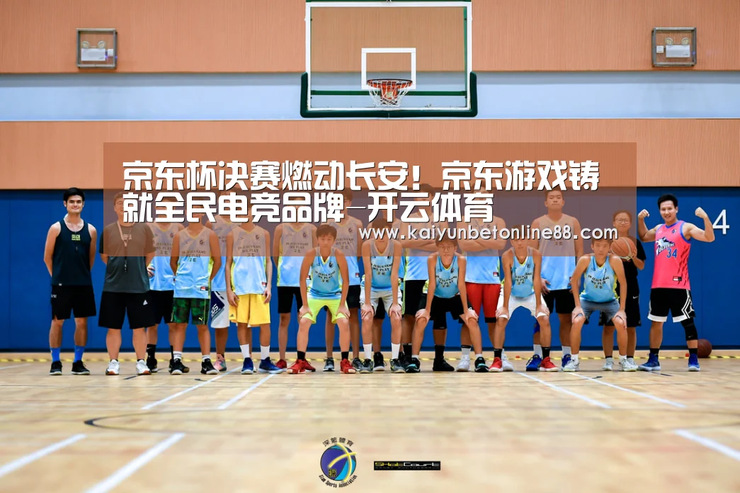 京东杯决赛燃动长安!京东游戏铸就全民电竞品牌-开云体育(图2) 开云竞猜