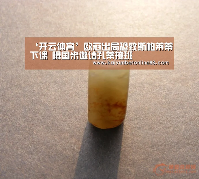 ‘开云体育’欧冠出局恐致斯帕莱蒂下课 曝国米邀请孔蒂接班(图3) 开云赛事