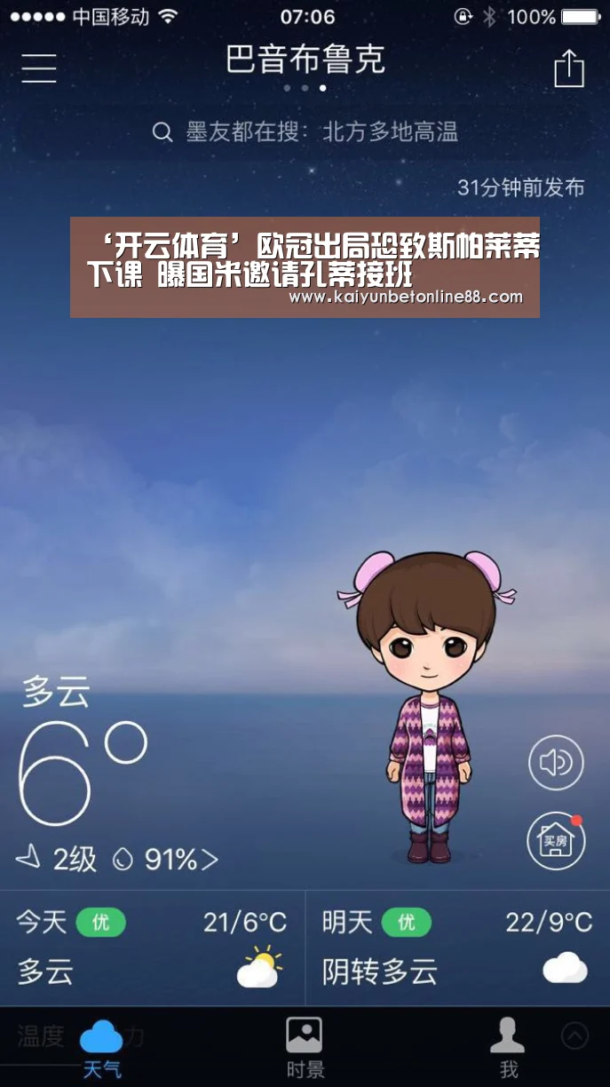 ‘开云体育’欧冠出局恐致斯帕莱蒂下课 曝国米邀请孔蒂接班(图2) 开云体育