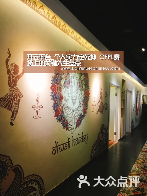 开云平台_个人实力定乾坤 CFPL赛场上的关键先生盘点(图1) 开云赛事
