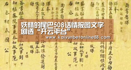 妖精的尾巴508话情报图文字剧透“开云平台”(图2) 开云体育