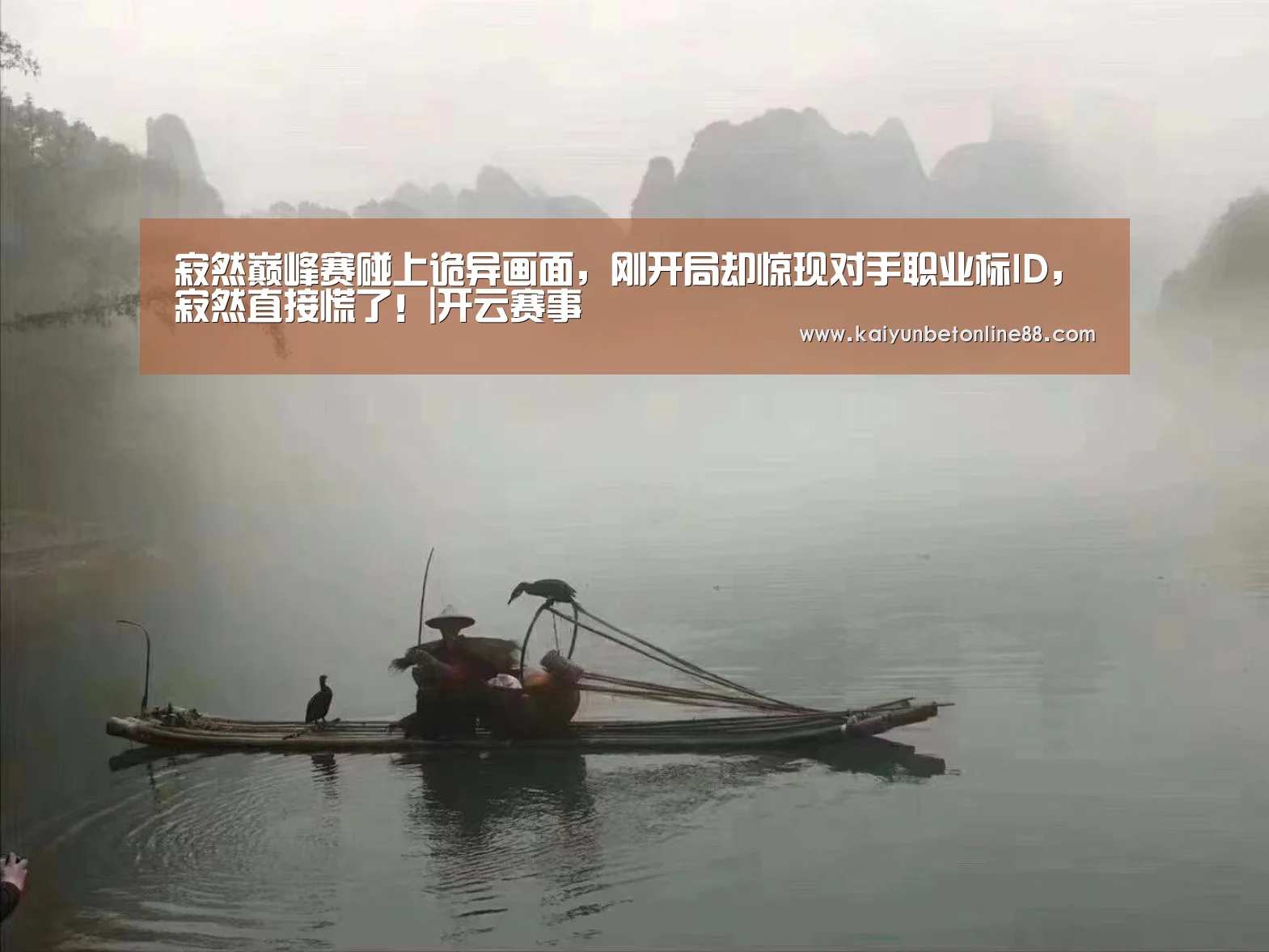 寂然巅峰赛碰上诡异画面,刚开局却惊现对手职业标ID,寂然直接慌了!|开云赛事(图3) 开云赛事