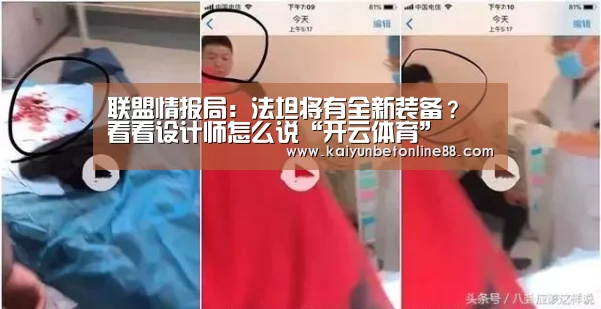 联盟情报局:法坦将有全新装备? 看看设计师怎么说“开云体育”(图3) 开云竞猜