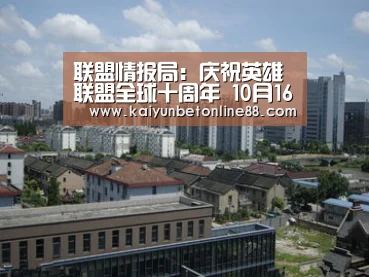 联盟情报局:庆祝英雄联盟全球十周年 10月16日一起欢度庆典吧-开云体育(图3) 开云平台