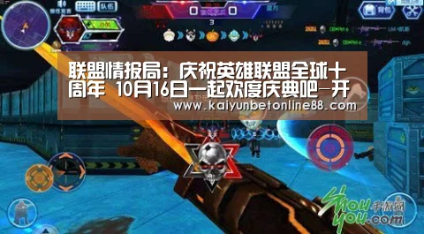 联盟情报局:庆祝英雄联盟全球十周年 10月16日一起欢度庆典吧-开云体育(图4) 开云赛事