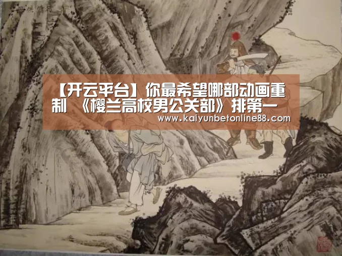 【开云平台】你最希望哪部动画重制 《樱兰高校男公关部》排第一(图2) 开云平台