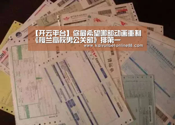 【开云平台】你最希望哪部动画重制 《樱兰高校男公关部》排第一(图1) 开云竞猜