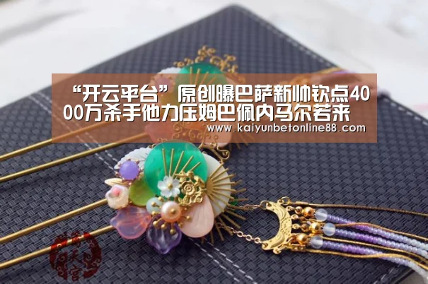 “开云平台”原创曝巴萨新帅钦点4000万杀手他力压姆巴佩内马尔若来可替苏牙?(图2) 开云体育